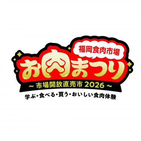 福岡食肉市場「お肉まつり」を２０２６年１月２４日（