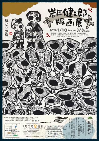 企画展「岩田健三郎版画展」を開催します（見野の郷交