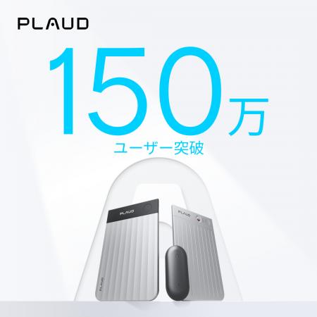 AIボイスレコーダー「Plaud」シリーズ、全世界ユーザ