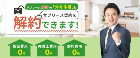 サブリースを外したいなら「外せる君」に相談！utf-8