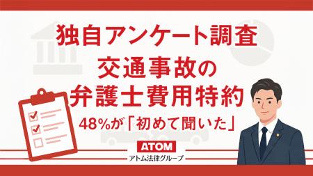 交通事故の弁護士費用特約、48%が「初めて聞いたutf-8