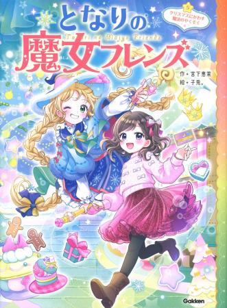 全シリーズ累計20万部突破！　小学校低・中学年女子に