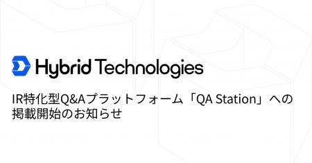 IR特化型Q&Aプラットフォーム「QA Station」への掲載