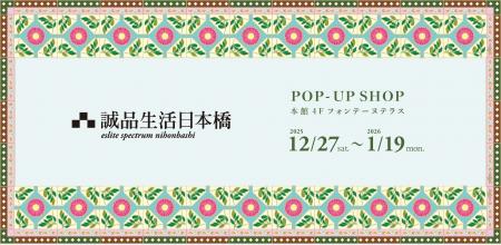 12月27日から「誠品生活日本橋 POP₋UP SHOP」を開催、