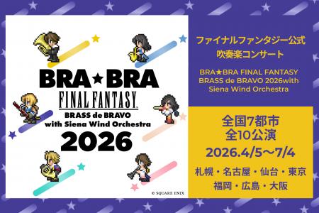 『BRA★BRA FINAL FANTASY BRASS de BRAVO 2026 with S