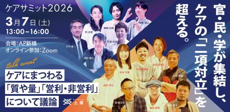 官・民・学が集結し、ケアの「二項対立（営利と非営利