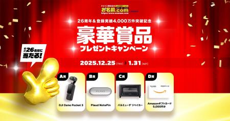 「お名前.com byGMO」26周年&登録実績4,000万件突破記