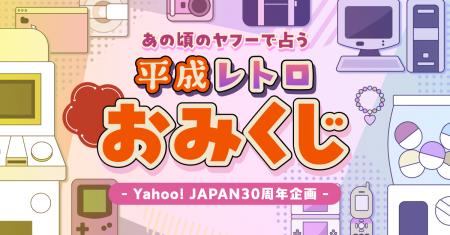 Yahoo! JAPAN、かつてのトップページをモチーフにした