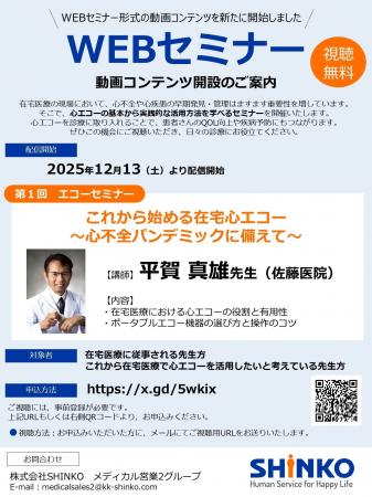 【SHINKO：無料WEBセミナー】第１回エコーセミナー「