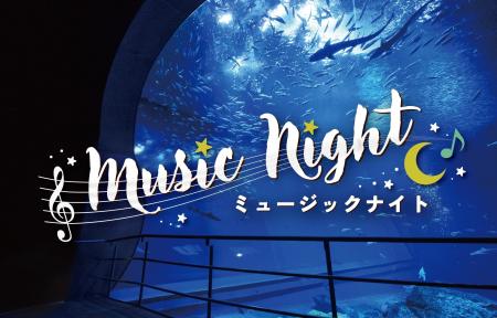 生きものたちと音楽に親しむ癒しの夜の水族館「ミュー