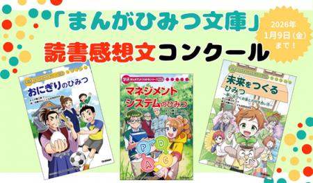 小学生の冬休みに学びを！　Gakkenが大人気「まんがで