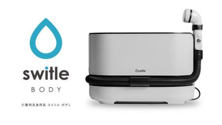 シリウス介護用洗身用具switle BODY採用に対し100%補