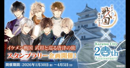 『イケメン戦国 時をかける恋』佐賀県唐津市にてスタ
