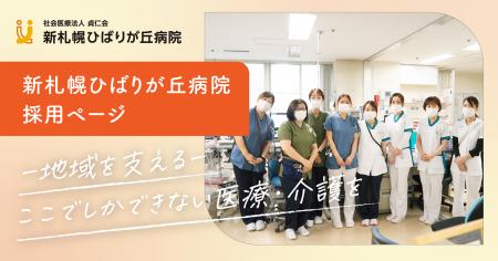 【新札幌ひばりが丘病院】多職種の採用情報を一元化し