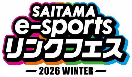【埼玉県】「SAITAMA e-sportsリンクフェス2026 Winte