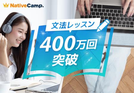 【累計400万回突破】　ネイティブキャンプ「文法」レ