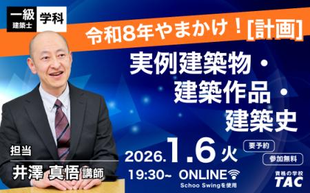 【TAC建築士】一級建築士(学科)令和８年やまかけ！［