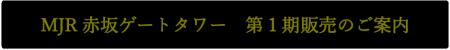 MJR赤坂ゲートタワー　第１期販売のご案内