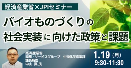 【JPIセミナー】経済産業省「バイオものづくりの社会