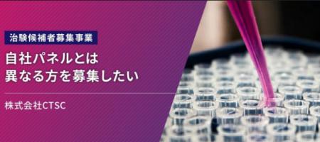 治験に関心のある層へ、効率的なスクリーニングを実現