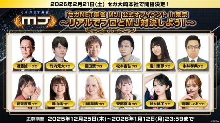 『セガNET麻雀 MJ』2026年2月21日（土）に“『セガNET