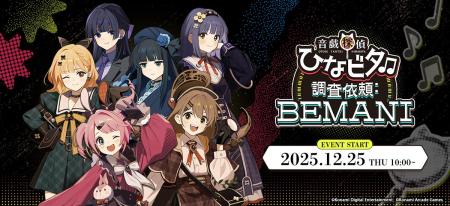 『音戯探偵ひなビタ♫ 調査依頼:BEMANI』開催決定！