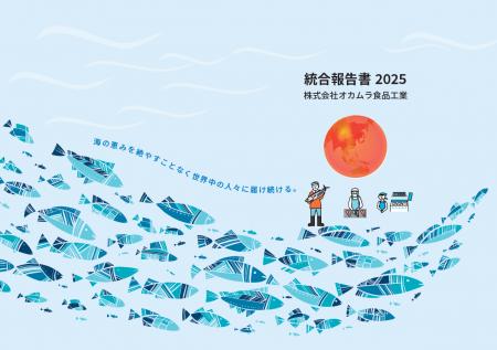 オカムラ食品工業『統合報告書2025』発行のお知らせ