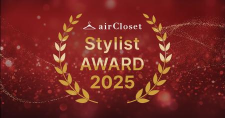 年間約100万件のコーディネート実績の頂点「airCloset