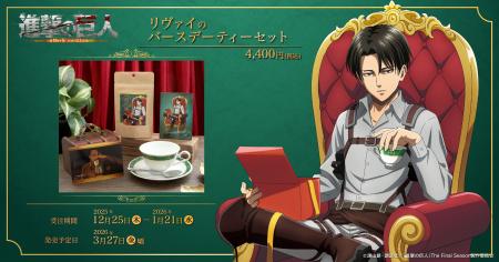 『進撃の巨人』より、リヴァイのバースデーティーセッ