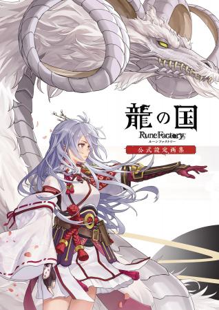 『龍の国 ルーンファクトリー』の魅力を凝縮した公式