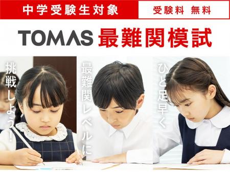 【新小５生・新小６生対象／無料】筑駒・御三家・早慶