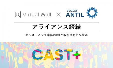 株式会社Virtual Wallとアンティルがアライアンス締結