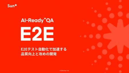 Sun*、E2Eテストを自動化して開発工数を短縮できるソ