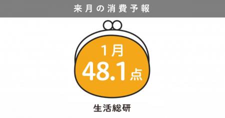 博報堂生活総研[来月の消費予報・2026年1月]（消費意
