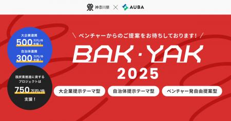 【 神奈川県 BAK/YAK × AUBA 】5件の連携プロジェクト