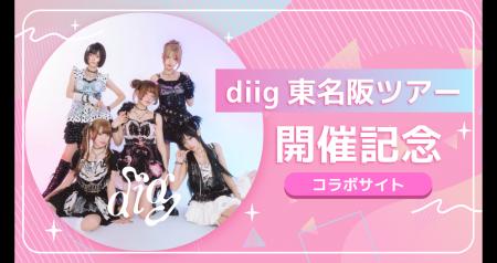 diig東名阪ツアー開催記念コラボサイトオープン