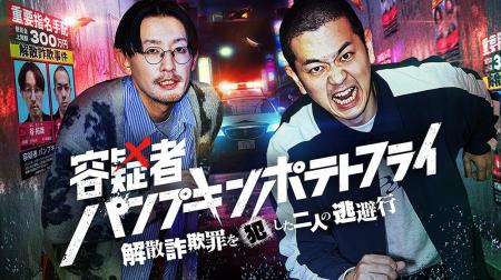 初冠番組『容疑者☆パンプキンポテトフライ～解散詐欺