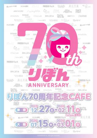 「りぼん70周年記念CAFE」が東京・大阪にてOPEN！