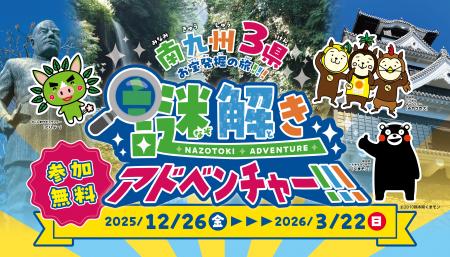 熊本・宮崎・鹿児島周遊型謎解きゲーム『南九州3県お