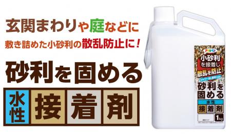 砂利の散乱を防ぐ「砂利を固める水性接着剤」発売 砂利の散乱を防ぐ「砂利を固める水性接着剤」発売
