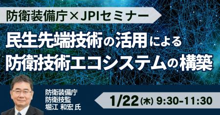 【JPIセミナー】防衛装備庁「民生先端技術の活用によ