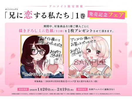 全国のアニメイトで『兄に恋する私たち』第1巻発売記