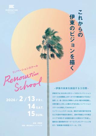 静岡県伊東市「リノベーションスクール」参加者募集！