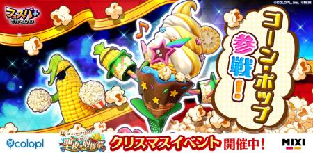 『フェスバ+』、新ヒーローとしてコーン・ポップ（CV