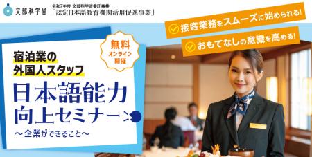 宿泊業の外国人スタッフ　日本語能力向上セミナー　～