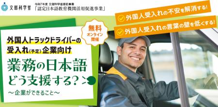 外国人トラックドライバーの受入れ（予定）企業向け 