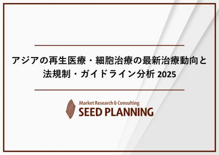 アジアの再生医療・細胞治療の最新治療と法規制に関す