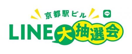 「京都駅ビルLINE大抽選会」を開催について