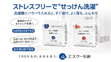 エスケー石鹸より「うるおい洗濯せっけん（ミニスティ