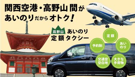 高野山タクシー株式会社「関空⇔高野山 直行便」のサー